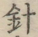 字針
