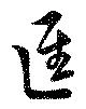 位置 確認된 径