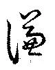 Đã định vị 謙