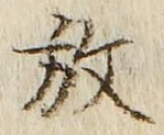 文字放