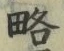 “略”字