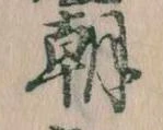 已定位朝