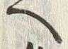 文字 ゆ