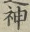 字神