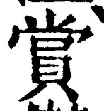 𡨸賞