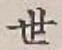 文字世