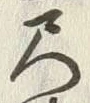 字尺