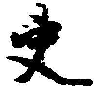 㐌定位吏