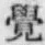 “覺”字