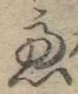 慮，已得其位
