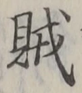 文字賊