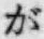 「が」字