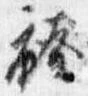 Đã định vị 袴
