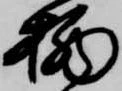 栖の位置