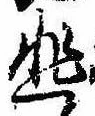 悲の位置