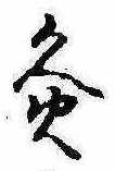 Đã định vị 灸