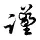 位置定マレル謹