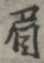 已定位眉