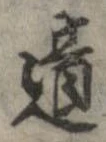 遺，已得其位
