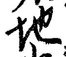 Đã định vị 地