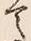 “悪”字