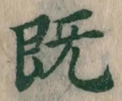 “既”字