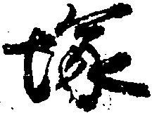 塚の位置
