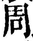 Chữ 周