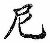 Đã định vị 尼