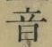 𡨸音