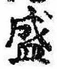 Located 盛