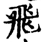 글자 飛