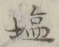 Character 塩