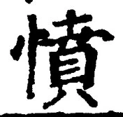 「憤」字