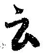 Đã định vị 云