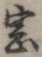 Đã định vị 窓