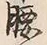 Character 腰
