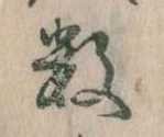 Đã định vị 数