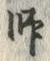 字師