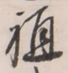 Chữ 祖