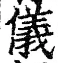 Chữ 儀