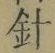 字針