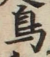 「鳥」字