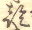 乾，已得其位