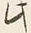文字 此