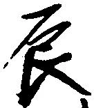 辰，已得其位