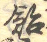已定位飴