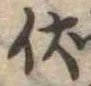 已定位伏