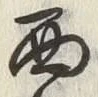 Character 西