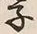字子